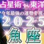 【2025年の運勢・魚座（うお座）】西洋占星術×東洋占…水森太陽が全体運・仕事運＆金運・恋愛運を占います【開運アドバイス＆ラッキーカラー付き】星座×干支