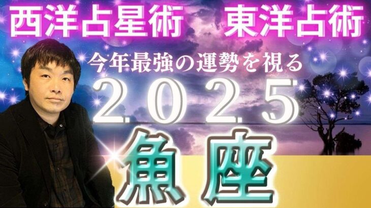 【2025年の運勢・魚座（うお座）】西洋占星術×東洋占…水森太陽が全体運・仕事運＆金運・恋愛運を占います【開運アドバイス＆ラッキーカラー付き】星座×干支