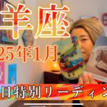 【山羊座限定】2025年1月の運勢　誕生日特別リーディング！この時を、ずっと待ってた・・・！