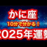 2025年の運勢🪷かに座　迷ってる人絶対見て！心機一転！一皮むけた新しい自分になれる時！！(仕事・お金・人間関係)