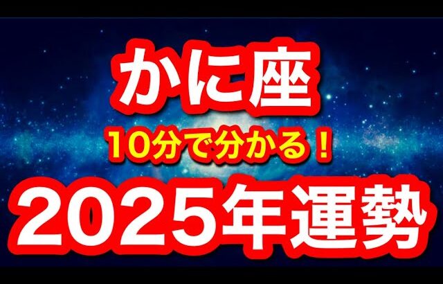 2025年の運勢🪷かに座　迷ってる人絶対見て！心機一転！一皮むけた新しい自分になれる時！！(仕事・お金・人間関係)