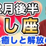 しし座 12月後半の運勢♌️ / 運命の転換点❗️晴れ晴れと不安が消えていく✨ 深い癒しが訪れる🌈【トートタロット & 西洋占星術】