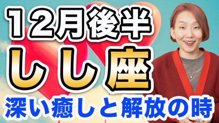 しし座 12月後半の運勢♌️ / 運命の転換点❗️晴れ晴れと不安が消えていく✨ 深い癒しが訪れる🌈【トートタロット & 西洋占星術】