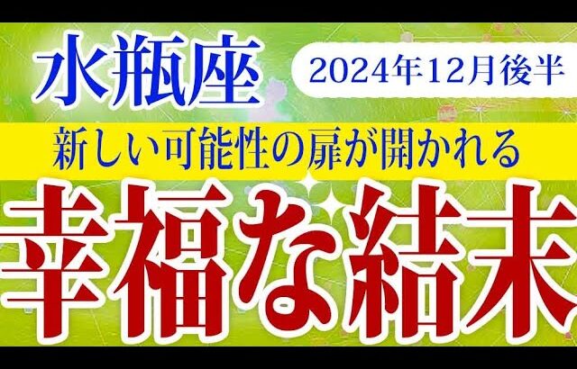 【みずがめ座】2024年12月後半の水瓶座の運勢：変化の波に乗るチャンス到来！みずがめ座が新しい未来を切り開く12月後半