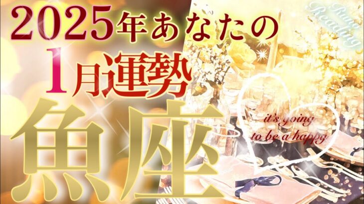 【魚座】2025年1月💫ターニングポイントになりそうです❗️ビックチャンスが訪れる💛あなたが主役の1月の魚座さん☺️