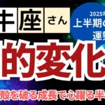 【2025年上半期　牡牛座さん】劇的変化！今までの殻を破る成長で心躍る半年間