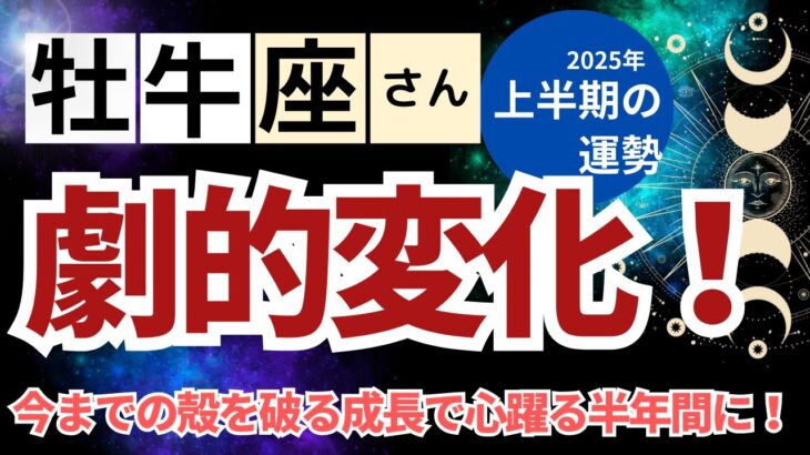 【2025年上半期　牡牛座さん】劇的変化！今までの殻を破る成長で心躍る半年間