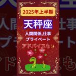 【2025年上半期天秤座運勢】#shorts#占い#占星術#星読み#星座#運勢#2025年天秤座#2025年運勢#ショート#かずみー☆星読み情報