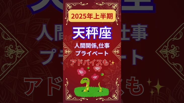 【2025年上半期天秤座運勢】#shorts#占い#占星術#星読み#星座#運勢#2025年天秤座#2025年運勢#ショート#かずみー☆星読み情報