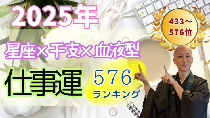 【2025年仕事運ランキング576】433位～576位　星座×干支×血液型