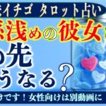 ★忖度なしタロット占い★関係浅めの彼女とこの先どうなる？★占い芸人★