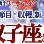 双子座  12 月前半【集大成！ハッピーエンド＆更なるステップアップ】笑顔が成功の秘訣　　　ふたご座  2024年１２月　タロットリーディング