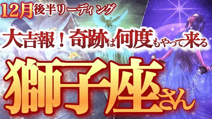 獅子座 12月後半【大好調の年末年始！人とチャンスに恵まれまくる】自分をしっかり癒して活力を得る！　   獅子座　2024年１２月の運勢　タロットリーディング