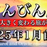 てんびん座♎︎2025年1月前半 もう周りに合わせない🔥概念が大きく変わる旅が始まる💫Libra tarot  reading