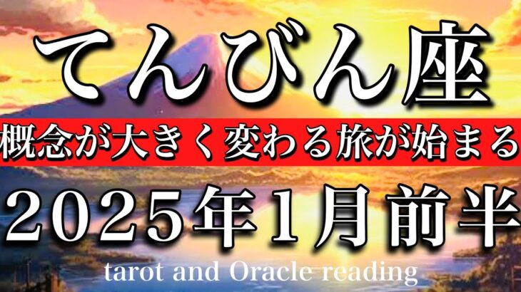 てんびん座♎︎2025年1月前半 もう周りに合わせない🔥概念が大きく変わる旅が始まる💫Libra tarot  reading