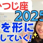 【おひつじ座 2025年】夢を着実に形にしていく✨力強いサポートあるよ😊変化もトライ&エラーも楽しんで！／占星術でみる2025年の運勢と意識してほしいこと