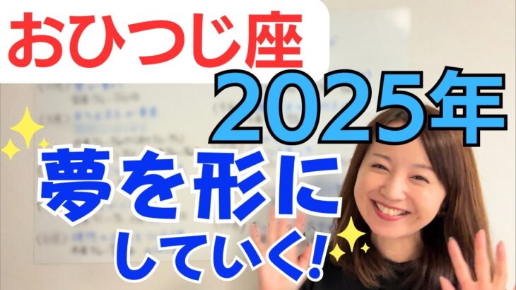 【おひつじ座 2025年】夢を着実に形にしていく✨力強いサポートあるよ😊変化もトライ&エラーも楽しんで！／占星術でみる2025年の運勢と意識してほしいこと