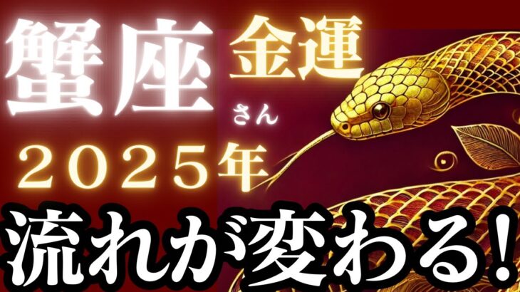 蟹座さん2025年金運♋️楽しむことで金運アップ🫧新しい流れがきています👼【#占い #かに座 #最新】