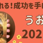 【魚座】気になる2025年の運勢♒️すごい1年‼️成功を手にする❗️努力が報われる✨自信を取り戻す❗️