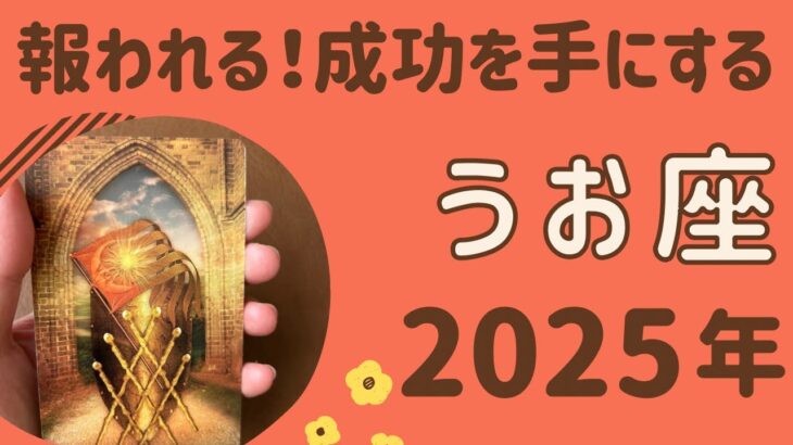 【魚座】気になる2025年の運勢♒️すごい1年‼️成功を手にする❗️努力が報われる✨自信を取り戻す❗️