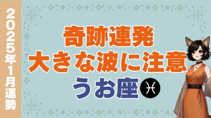 【うお座/タロット/1月運勢】変化が起こる1ヶ月☘️奇跡連発の可能性大