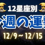 【星座占い】12/9〜12/15の星座別運勢！今週の運気を徹底解説