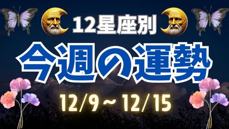 【星座占い】12/9〜12/15の星座別運勢！今週の運気を徹底解説