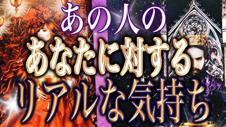 【あなたへの視線💘相手の気持ち】片思い複雑恋愛タロットカードリーディング👸個人鑑定級占い🔮