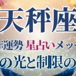 【2025 天秤座】2025年天秤座の運勢　希望の光と制限の解放が起こる年🌟星占いのメッセージ【年間保存版】