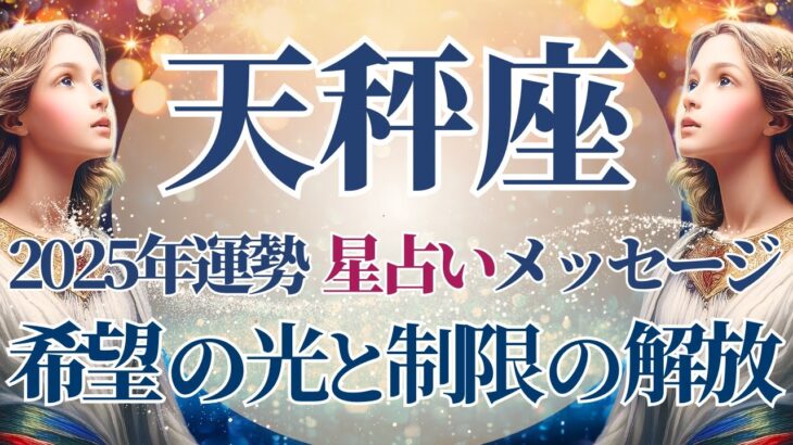 【2025 天秤座】2025年天秤座の運勢　希望の光と制限の解放が起こる年🌟星占いのメッセージ【年間保存版】