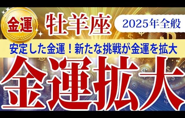 【おひつじ座】2025年全般の牡羊座の金運：金運が安定から成長へ。計画的な管理と挑戦が豊かさを引き寄せます！