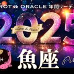 【魚座♓️2025年運勢／1年の流れ】大解放の兆し🪐多幸感溢れる日々と、ミラクルを体験する年✨12カ月をタロットリーディング／木星の恩恵もチェック💫