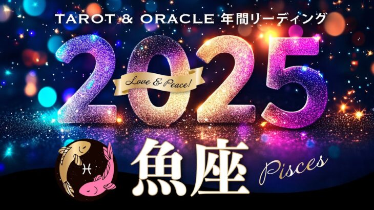 【魚座♓️2025年運勢／1年の流れ】大解放の兆し🪐多幸感溢れる日々と、ミラクルを体験する年✨12カ月をタロットリーディング／木星の恩恵もチェック💫