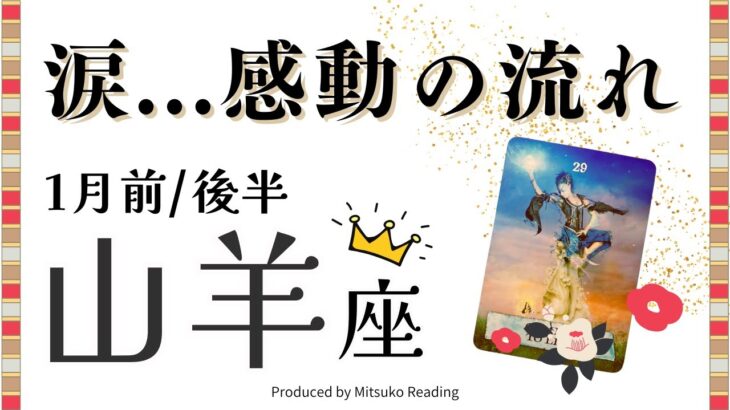 山羊座1月【感動回】待っていた流れが来る❗️切り替えるなら「今」がチャンス❗️前半後半仕事恋愛人間関係♑️【脱力系タロット占い】