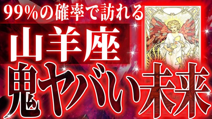【緊急】マジか…山羊座さんの2025年に起きる重大な変化【鳥肌級タロットリーディング】