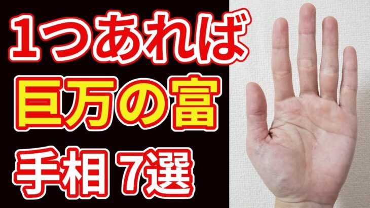 【手相占い】1つあれば巨万の富を手にする前兆 手相７選