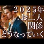 2025年…おふたりの関係はどうなっていく？💑占い💖恋愛・片思い・復縁・複雑恋愛・好きな人・疎遠・タロット・オラクルカード