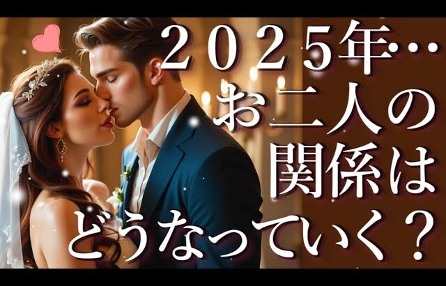 2025年…おふたりの関係はどうなっていく？💑占い💖恋愛・片思い・復縁・複雑恋愛・好きな人・疎遠・タロット・オラクルカード