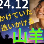 山羊座さん　諦めかけていた夢を追いかけて🌈 2024年12月の運勢　全体・お仕事・恋愛・人間関係　タロット＆オラクルカード　#山羊座　#タロット　#2024年12月