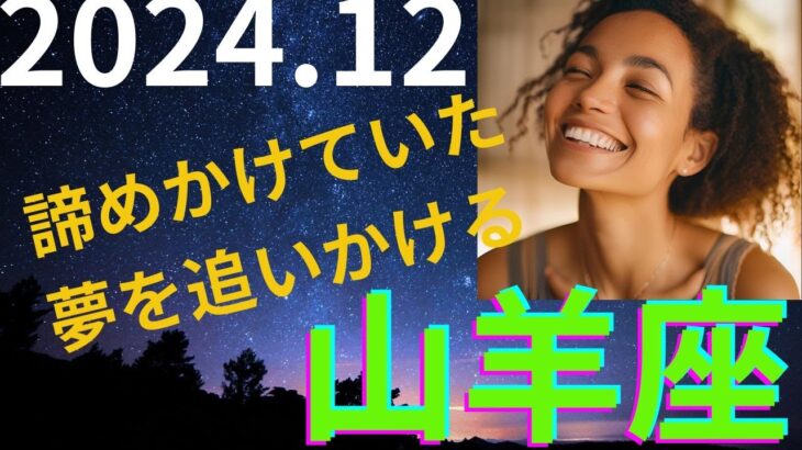 山羊座さん　諦めかけていた夢を追いかけて🌈 2024年12月の運勢　全体・お仕事・恋愛・人間関係　タロット＆オラクルカード　#山羊座　#タロット　#2024年12月