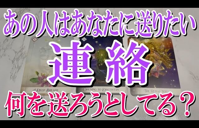 【100％ネタバレなし恋愛タロット占い】あの人はあなたにどんな連絡しようとしてる？