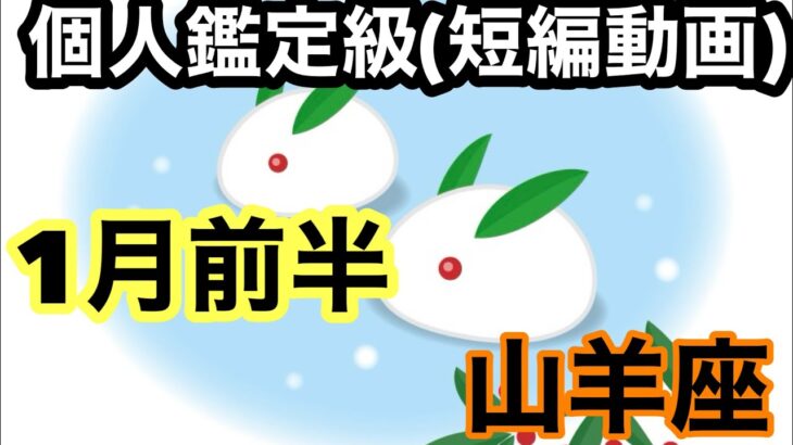 山羊座、運命が大きく好転し、一気に幸運がやってくるよ！超細密✨怖いほど当たるかも知れない😇#星座別#タロットリーディング#山羊座