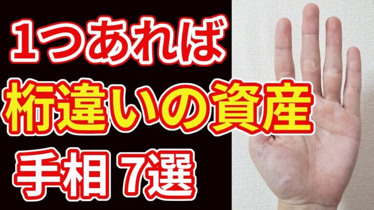 【手相占い】1つあれば桁違いの資産を手にする前兆 手相７選