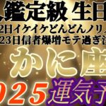 個人鑑定級【蟹座♋️】みんなの生まれ日占うよ！2025年運気予報　※鳥肌級の感激(私が)リーディング　【タロット占い、オラクル占い】