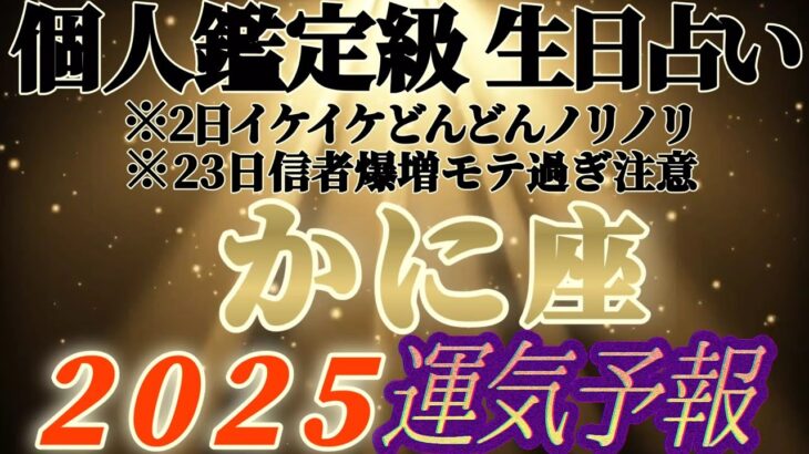 個人鑑定級【蟹座♋️】みんなの生まれ日占うよ！2025年運気予報　※鳥肌級の感激(私が)リーディング　【タロット占い、オラクル占い】