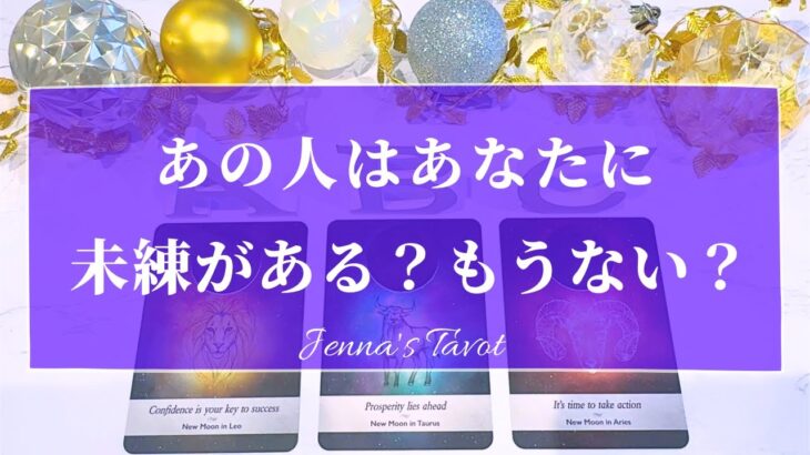 これはとても切ない😢【恋愛💕】あの人はあなたに未練がある？【タロット🔮オラクルカード】片思い・復縁・疎遠・音信不通・冷却期間・ブロック・サイレント期間・あの人の気持ち・本音・カードリーディング