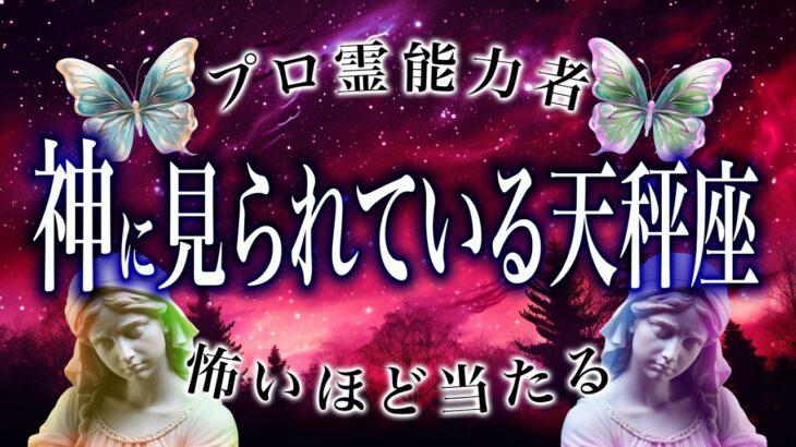 【2025年の運勢】天秤座🔮を霊視で判明した事実がヤバい…特に◯月。