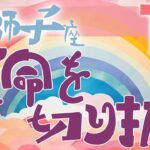 【獅子座】2025年1月前半の運勢♌️〝運命を切り拓く‼️迷いは徐々に確信に変わり心が満ち溢れる次のステージでさらに輝く⭐️〟仕事・人間関係のタロットリーディング🔮