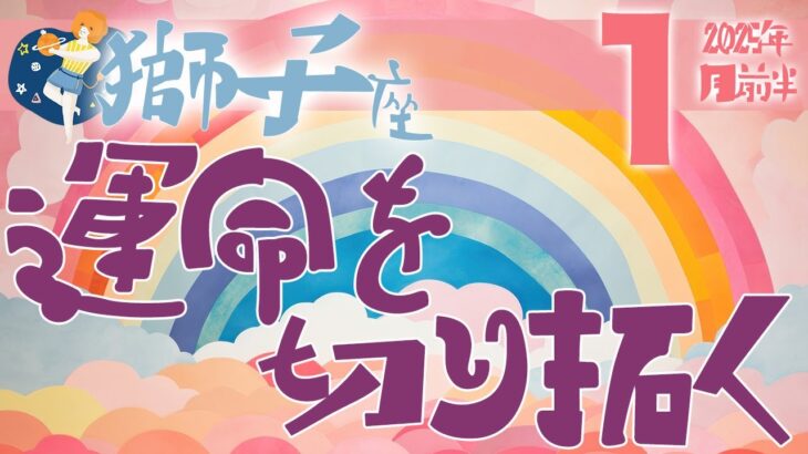 【獅子座】2025年1月前半の運勢♌️〝運命を切り拓く‼️迷いは徐々に確信に変わり心が満ち溢れる次のステージでさらに輝く⭐️〟仕事・人間関係のタロットリーディング🔮