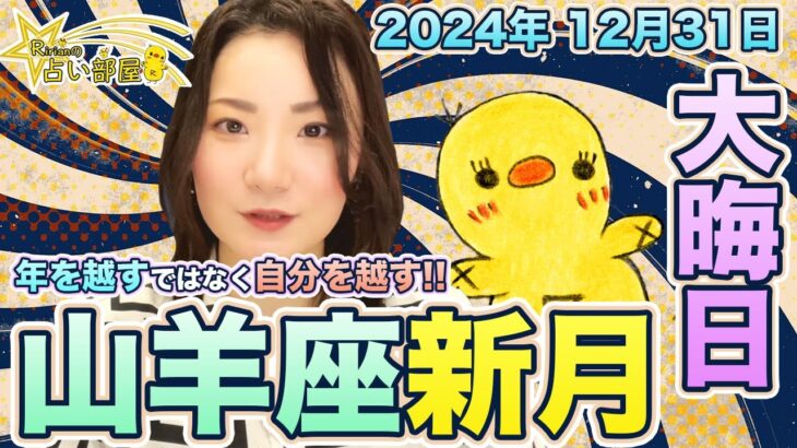 大晦日に山羊座新月【24年12月31日】年を越すではなく自分を越す！今年もありがとうございました。良いお年をお迎えください♫獅子座火星逆行中でのトラブル注意など、星の動きについて。